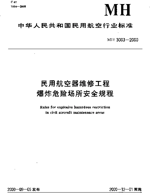 MH 3003-2000 民用航空器维修工程爆炸危险场所安全规程