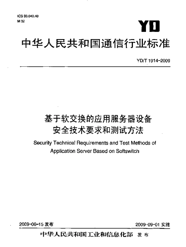 YDT 1914-2009 基于软交换的应用服务器设备安全技术要求和测试方法