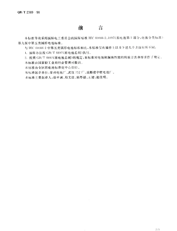 QBT 2389-1998 锂-二氧化锰扣式电池
