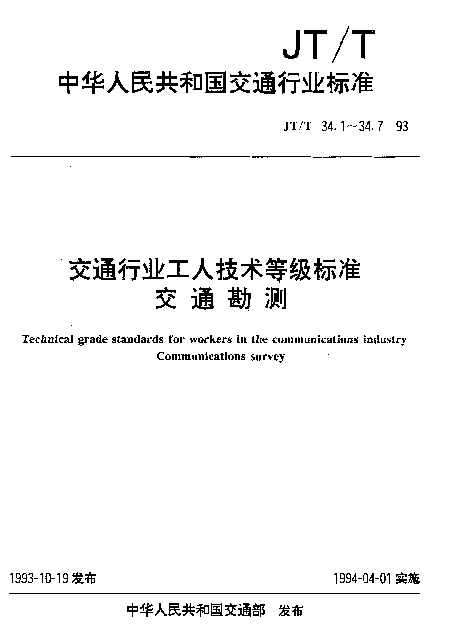 JTT 34.7-1993 交通行业工人技术等级标准  交通勘测  仪器维修工