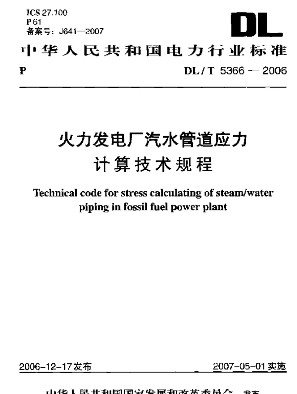 DLT 5366-2006 火力发电厂汽水管道应力计算技术规程