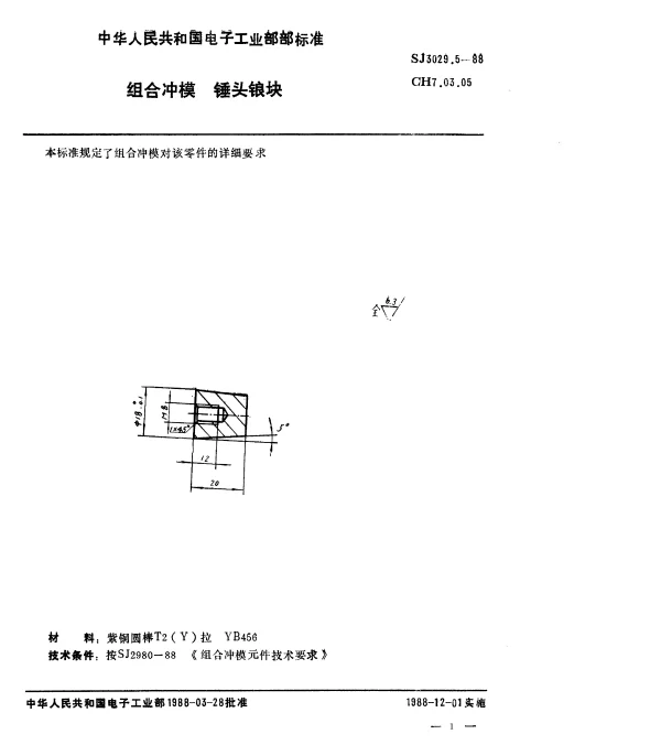 SJ 3029.5-1988 组合冲模.锤头锒块