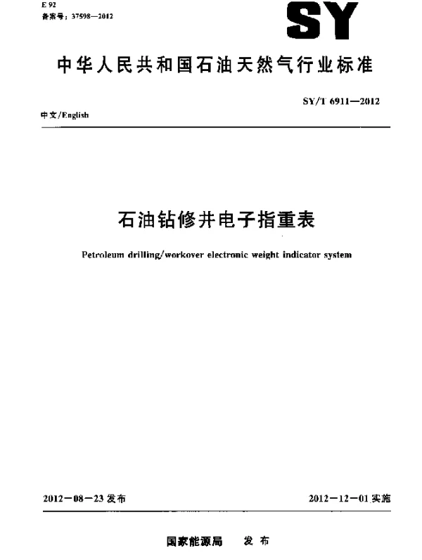 SYT 6911-2012 石油钻修井电子指重表