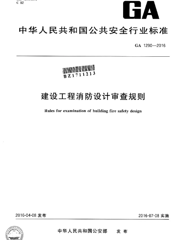GA 1290-2016 建设工程消防设计审查规则