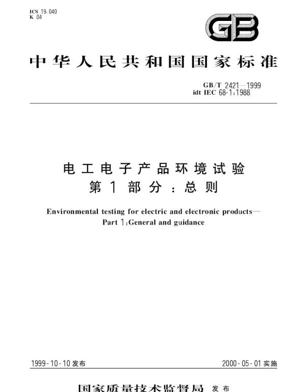 GBT 2421-1999 电工电子产品环境试验  第1部分;总则