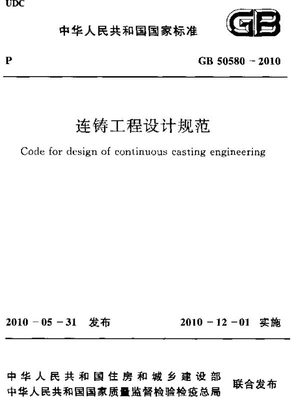 GB 50580-2010 连铸工程设计规范