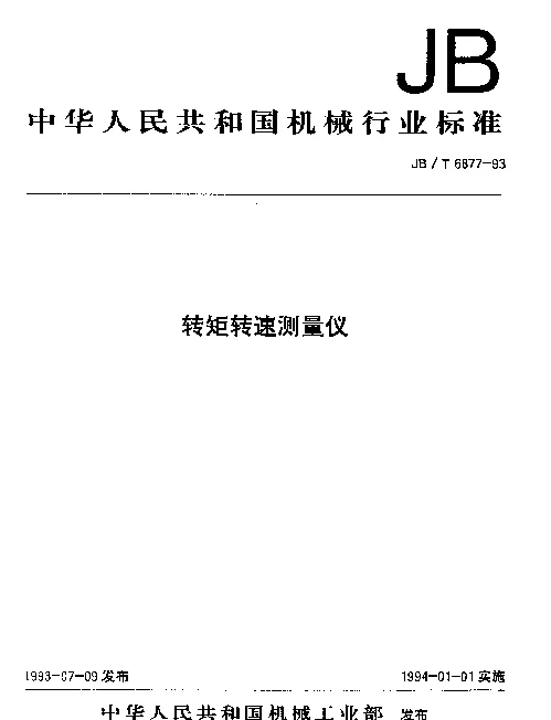 JBT 6877-1993 转矩转速测量仪