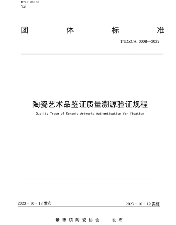 TJDZCA 0008-2023 陶瓷艺术品鉴证质量溯源验证规程