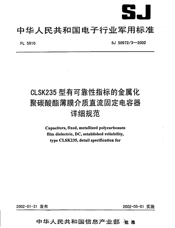 SJ 509723-2002 CLSK235型有可靠性指标的金属化聚碳酸酯薄膜介质直流固定电容器详细规范