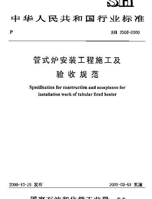 SH 3506-2000 管式炉安装工程施工及验收规范