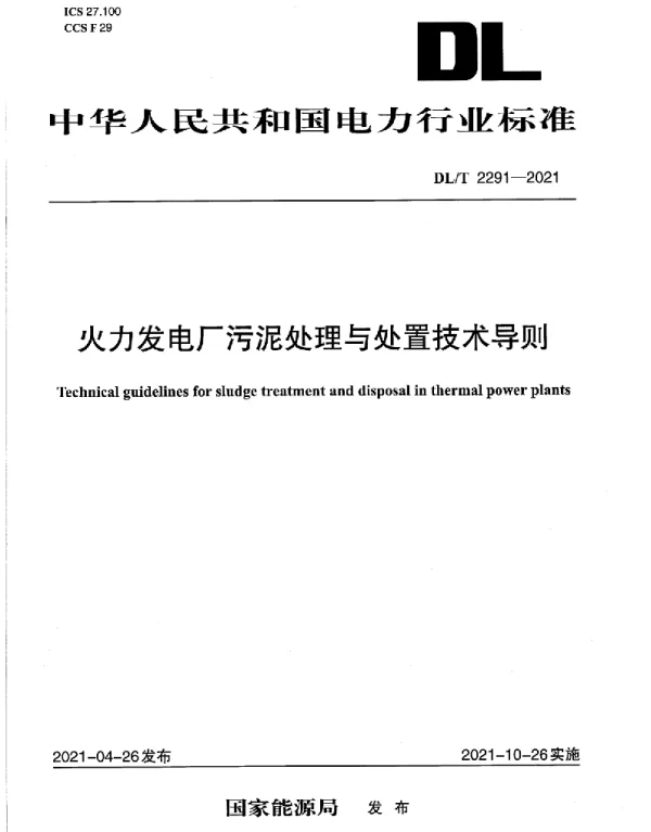 DLT 2291-2021 火力发电厂污泥处理与处置技术导则