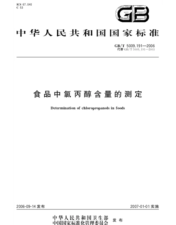 GBT 5009.191-2006 食品中氯丙醇含量的测定