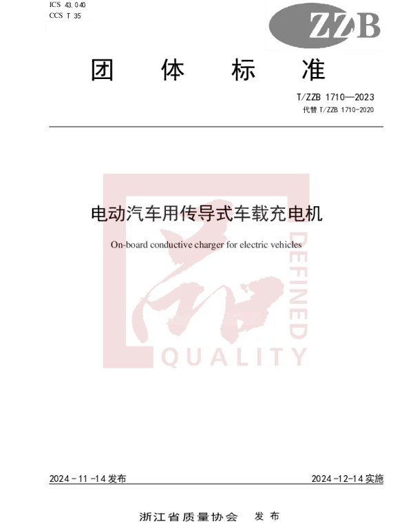 TZZB 1710-2023 电动汽车用传导式车载充电机