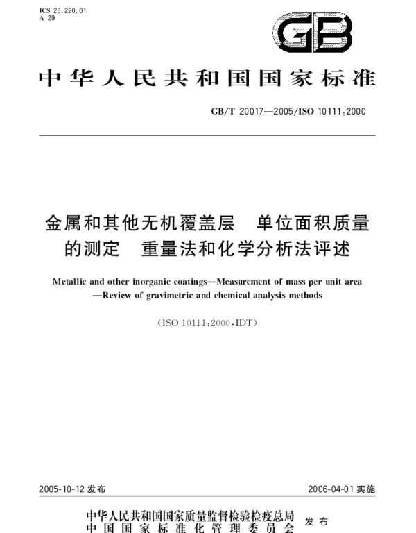 GBT 20017-2005 金属和其它无机覆盖层 单位面积质量的测定 重量法和化学分析法评述