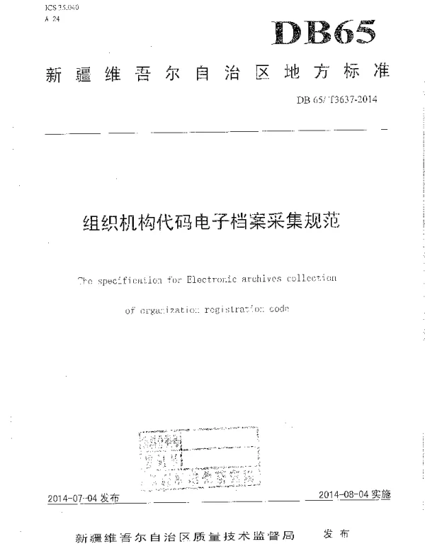 DB65T 3637-2014 组织机构代码电子档案采集规范