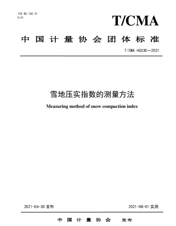 TCMA 030-2021 雪地压实指数的测量方法