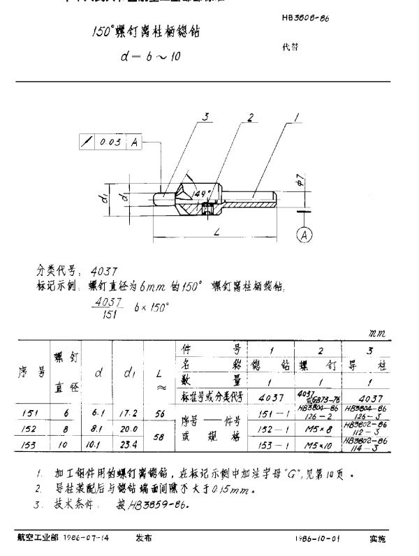 HB 3808-1986 150°螺钉窝柱柄锪钻 d=6~10