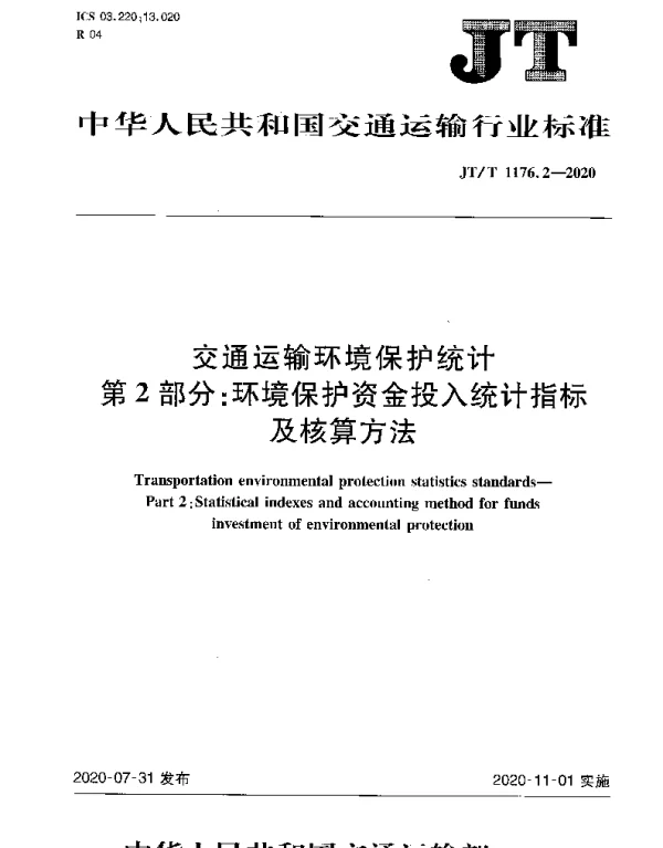 JTT 1176.2-2020 交通运输环境保护统计第2部分：环境保护资金投入统计指标及核算方法