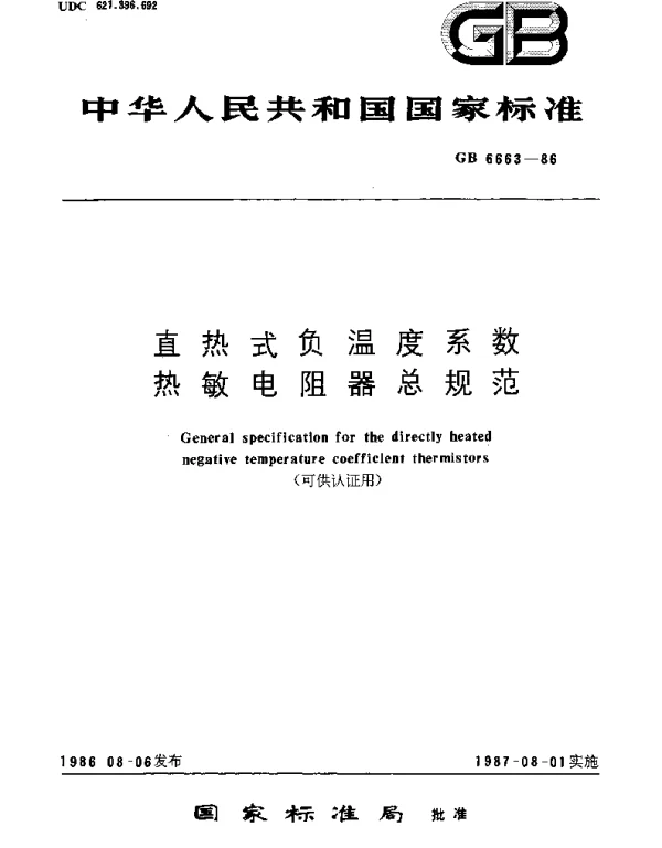 GBT 6663-1986 直热式负温度系数热敏电阻器总规范(可供认证用)