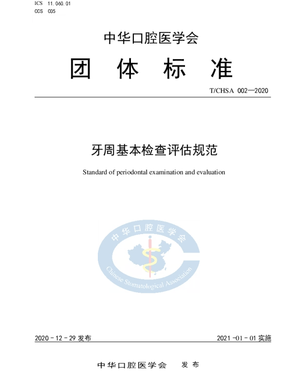 TCHSA 002-2020 牙周基本检查评估规范
