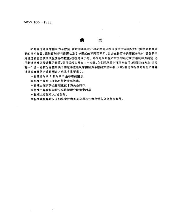 MTT 635-1996 矿井巷道通风摩擦阻力系数.测定方法