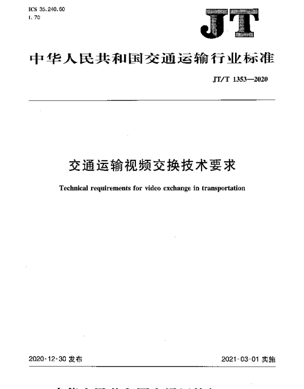 JTT 1353-2020 交通运输视频交换技术要求