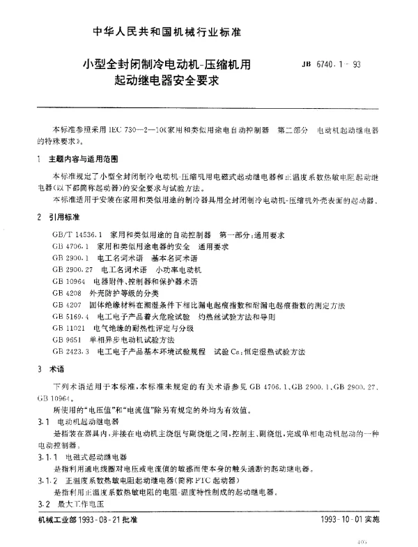 JB 6740.1-1993 小型全封闭制冷电动机-压缩机用起动继电器安全要求