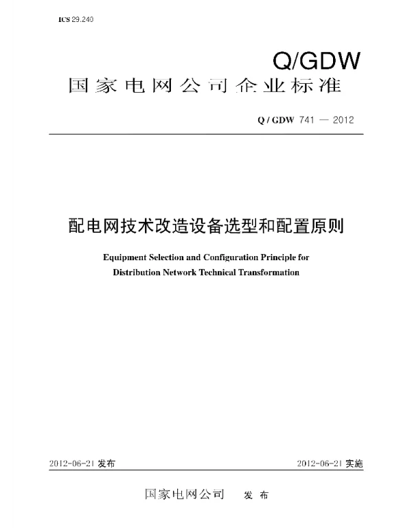 Q_GDW 741-2012 配电网技术改造选型和配置原则
