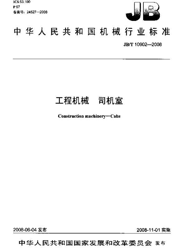 JBT 10902-2008 工程机械.司机室
