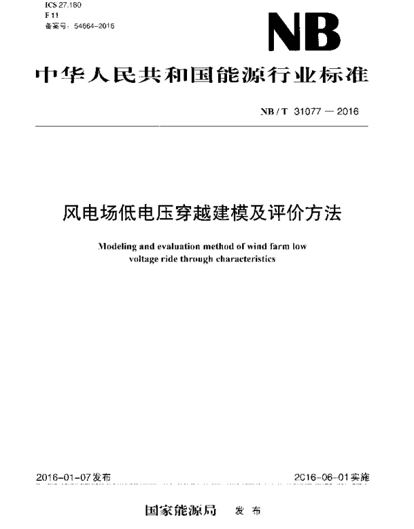 NBT31077-2016风电场低电压穿越建模及评价方法