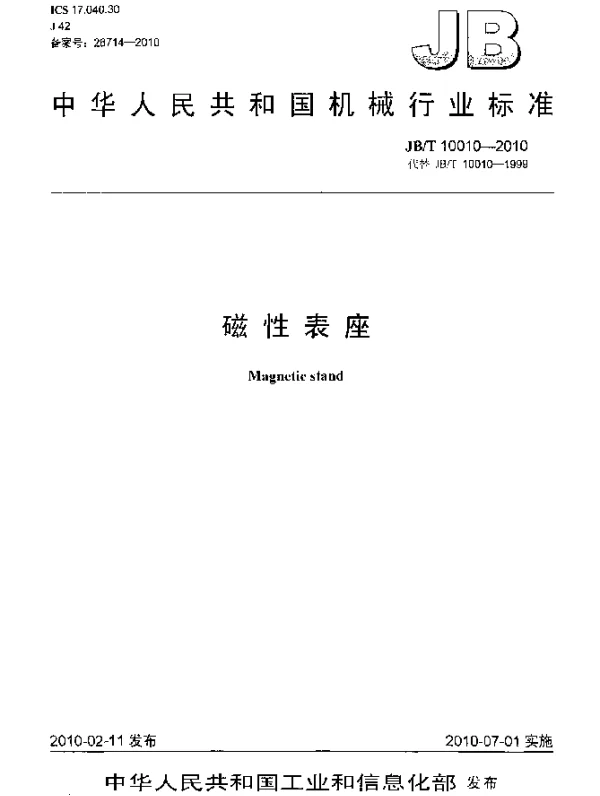 JBT 10010-2010 磁性表座