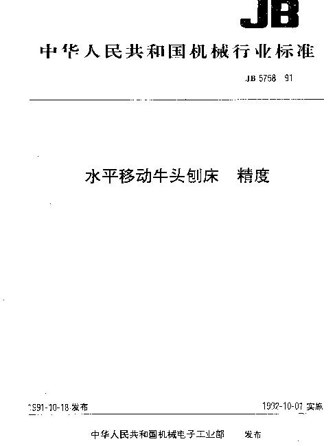 JB 5758-1991 水平移动牛头刨床 精度