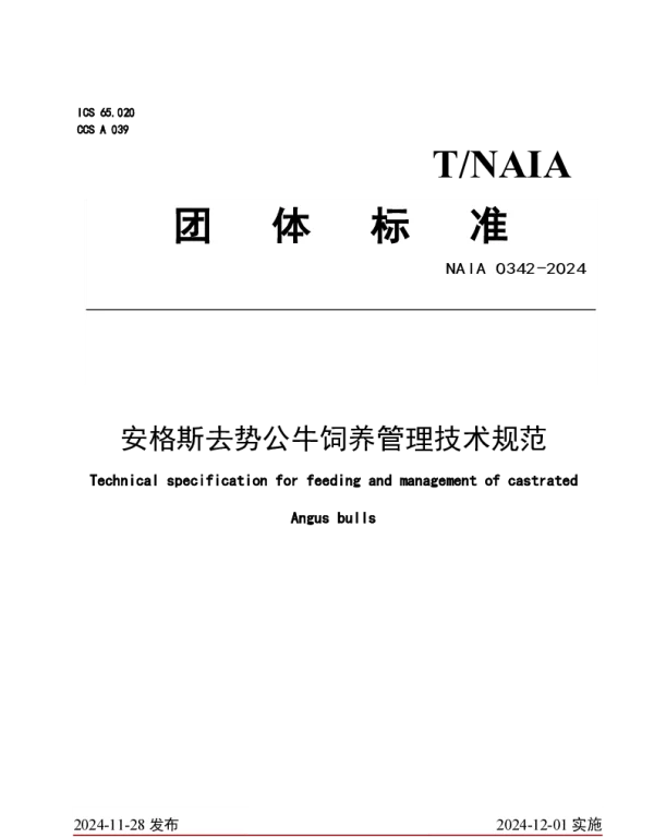 TNAIA 0342-2024 安格斯去势公牛饲养管理技术规范