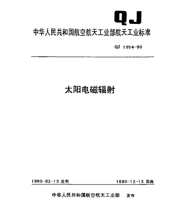 QJ 1954-1990 太阳电磁辐射