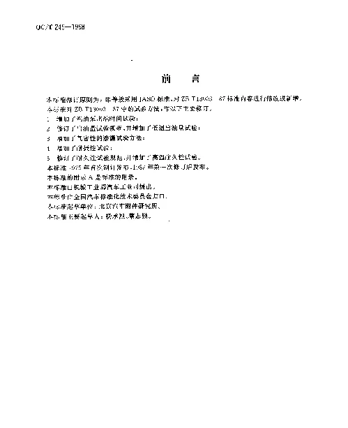 QCT 249-1998 机械膜片式汽油泵试验方法