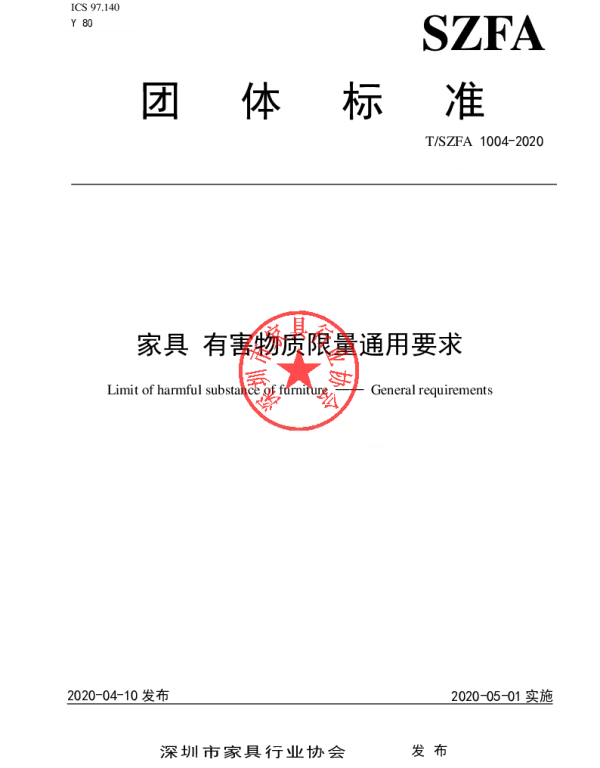 TSZFA 1004-2020 家具 有害物质限量通用要求