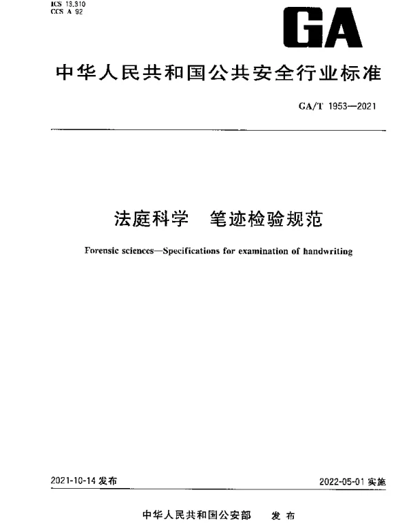 GAT 1953-2021 法庭科学 笔迹检验规范