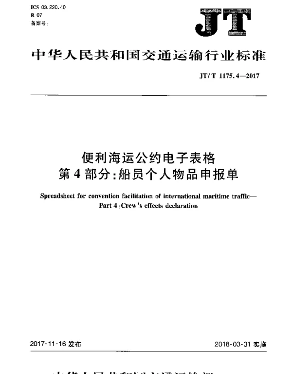 JTT 1175.4-2017 便利海运公约电子表格 第4部分：船员个人物品申报单