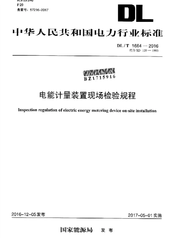 DLT 1664-2016 电能计量装置现场检验规程