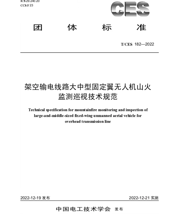 TCES 182-2022 架空输电线路大中型固定翼无人机山火监测巡视技术规范
