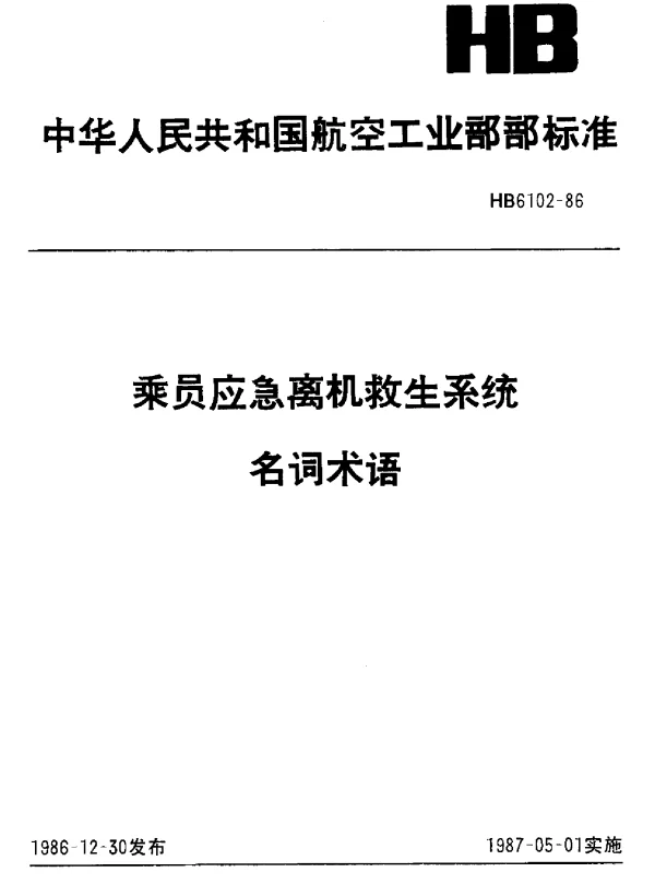 HB 6102-1986 乘员应急离机救生系统名词术语