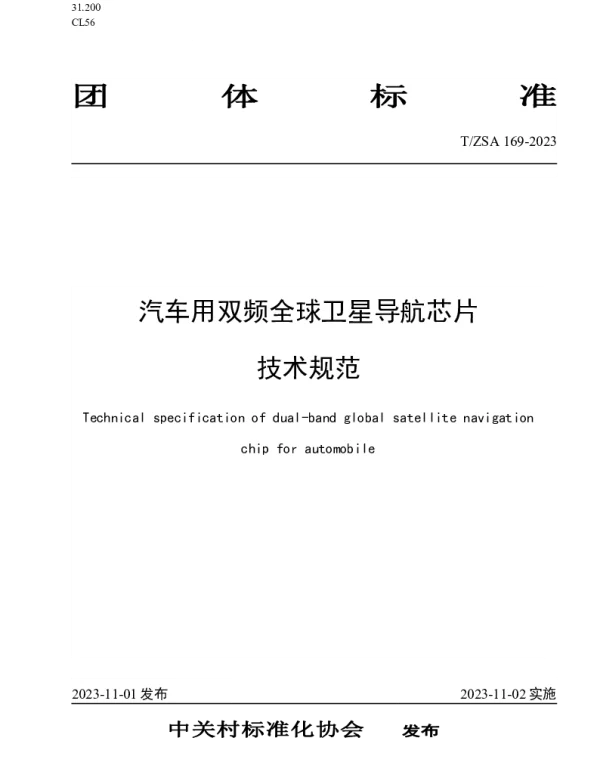 TZSA 169-2023 汽车用双频全球卫星导航芯片技术规范