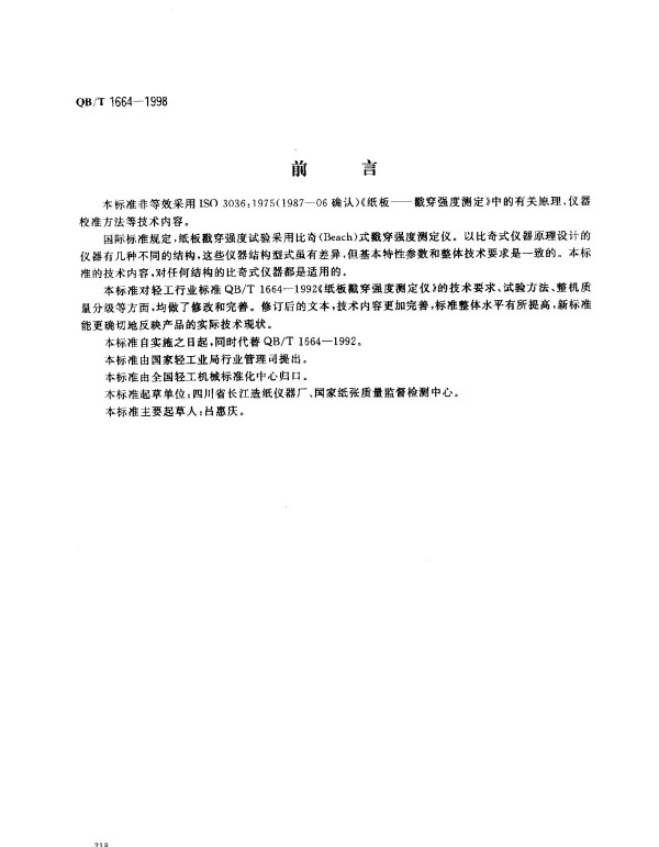 QBT 1664-1998 纸板戳穿强度测定仪