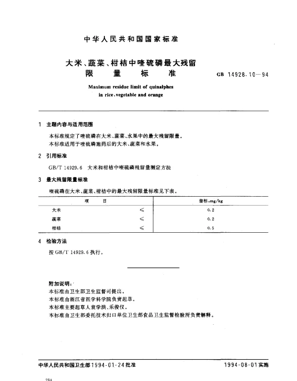 GB 14928.10-1994 大米、蔬菜、柑桔中喹硫磷最大残留限量标准
