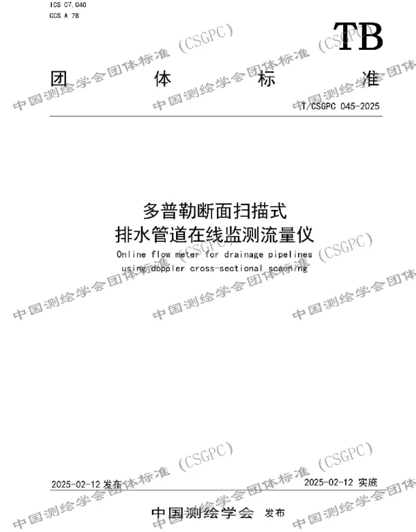 TCSGPC 045-2025 多普勒断面扫描式排水管道在线监测流量仪