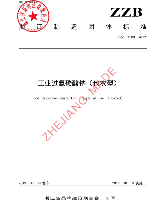 TZZB 1188-2019 工业过氧碳酸钠（包衣型）