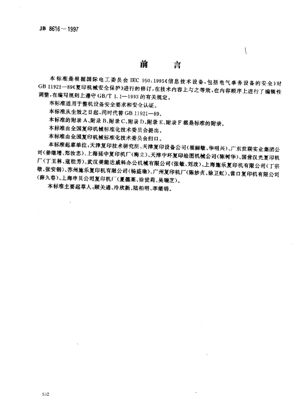 JB 8616-1997 复印机械（包括其它办公事务设备）的安全保护