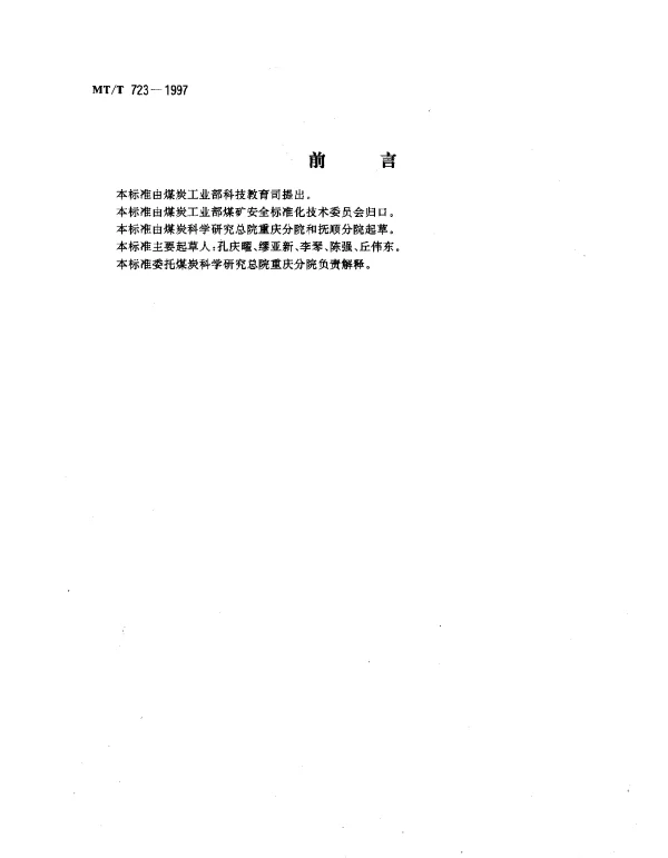MTT 723-1997 煤矿用甲烷闭锁发爆器