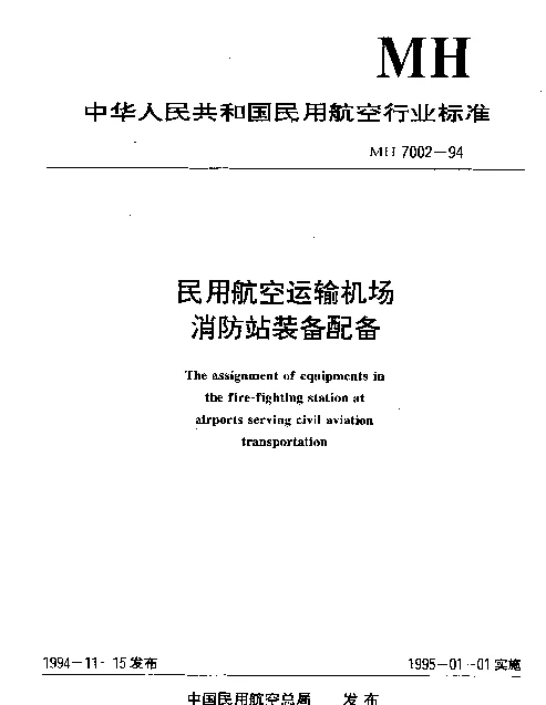 MH 7002-1994 民用航空运输机场消防站装备配备