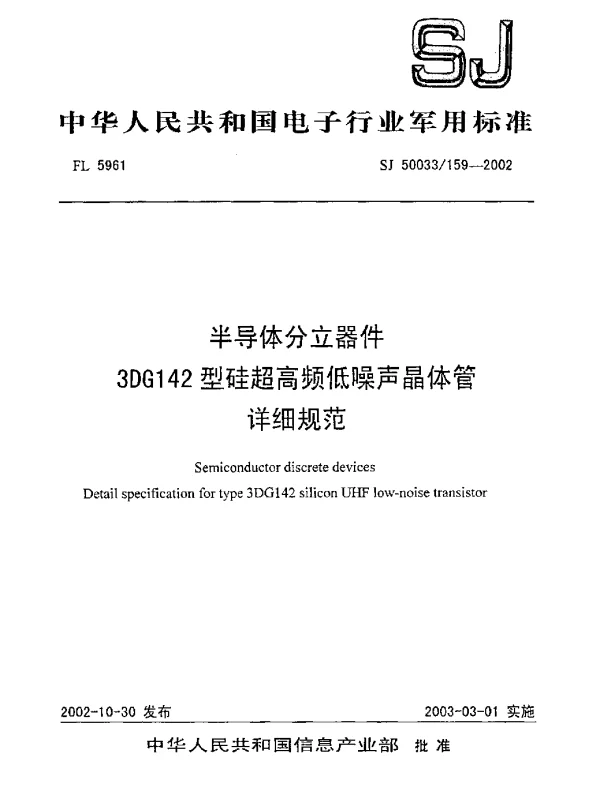 SJ 50033159-2002 半导体分立器件.3DG142型硅超高频低噪声晶体管.详细规范